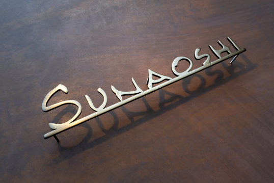 いぶし真鍮切り文字表札