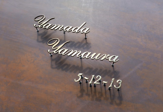 いぶし真鍮切り文字表札