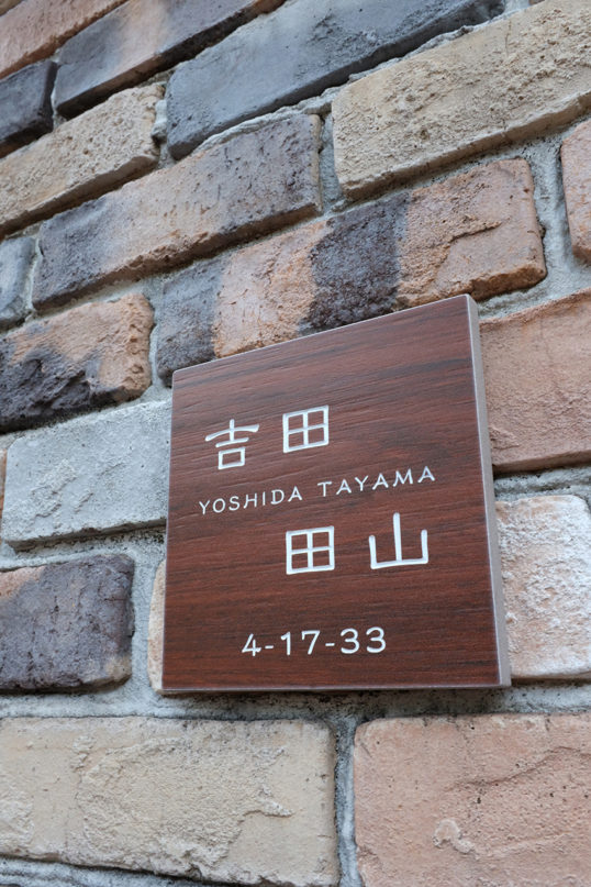 木目調タイル表札