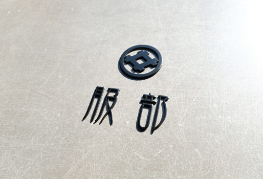 オスポール用表札