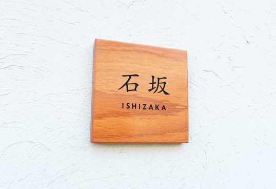 木の表札