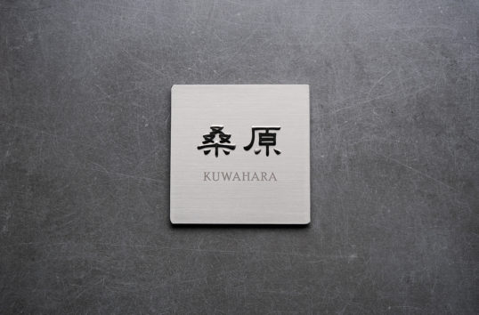 創作ステンレス表札