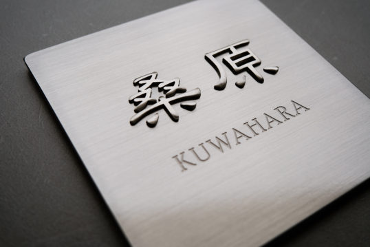 創作ステンレス表札