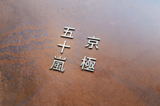 オスポール用表札