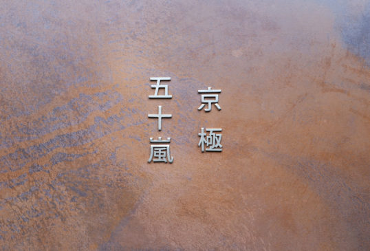 オスポール用表札