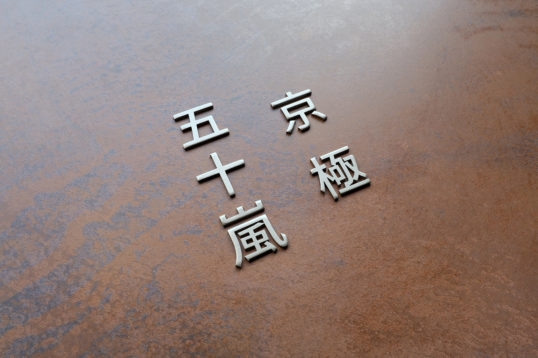 オスポール用表札