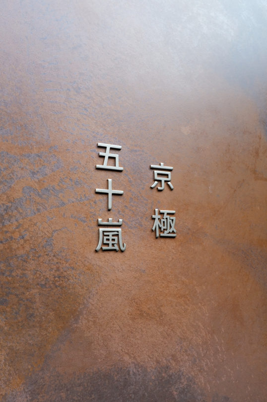 オスポール用表札