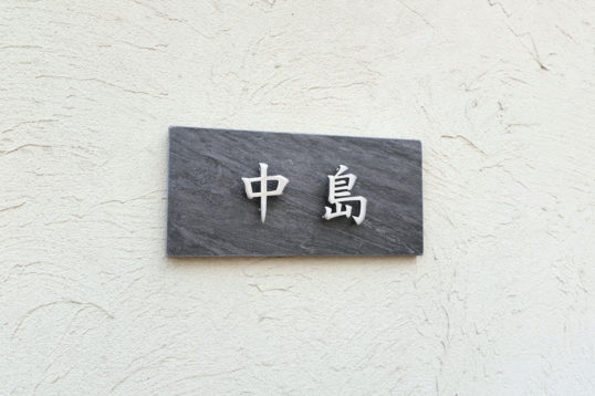 ブラックタイル表札