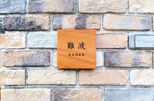 木の表札
