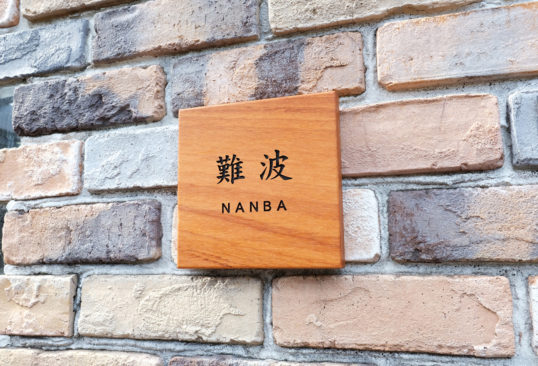 木の表札