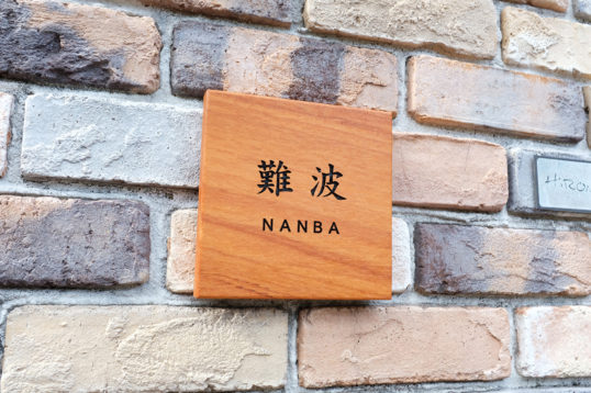 木の表札