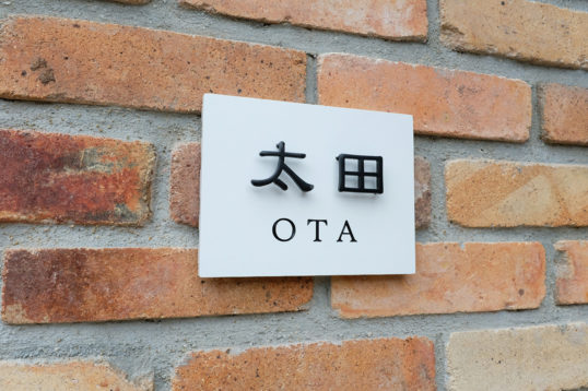 ホワイトタイル表札