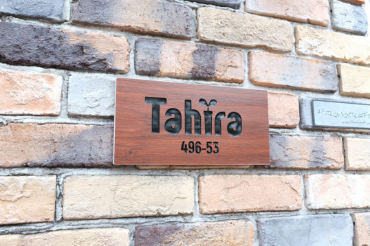 木目調タイル表札