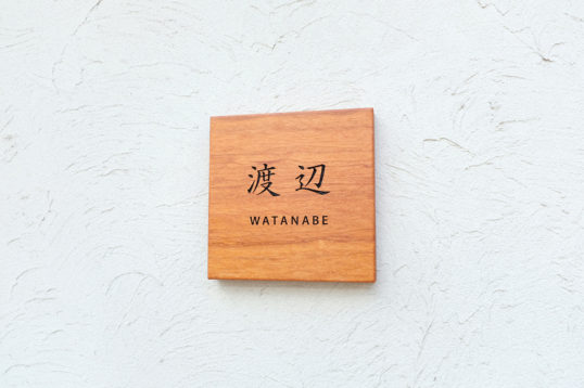 木の表札