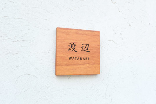木の表札