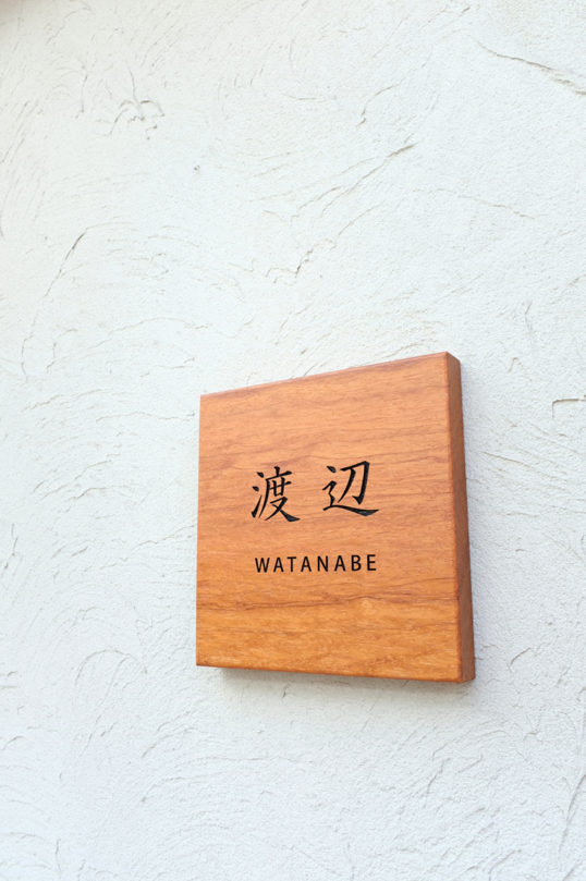 木の表札