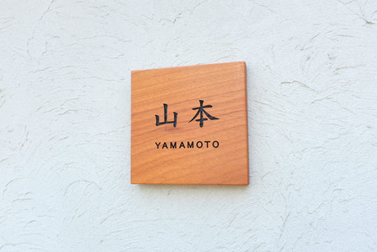 木の表札