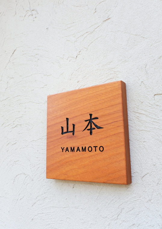 木の表札