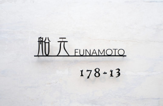 ステンレス切り文字表札