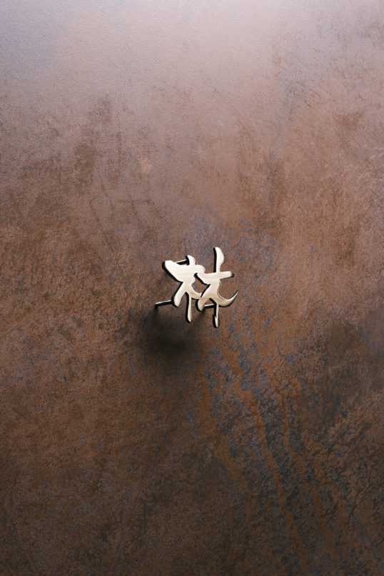 いぶし真鍮切り文字表札