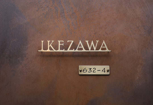 いぶし真鍮切り文字表札