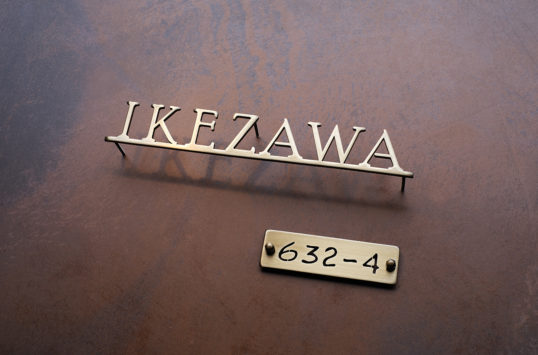 いぶし真鍮切り文字表札