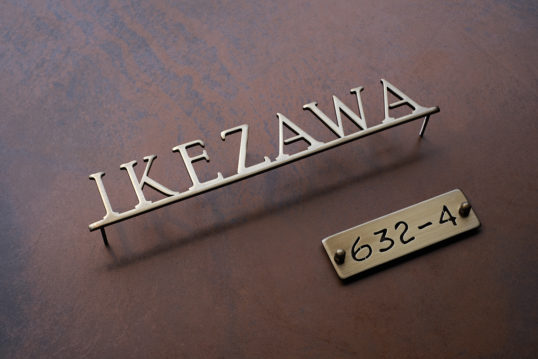 いぶし真鍮切り文字表札