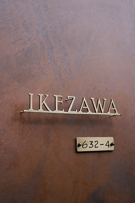 いぶし真鍮切り文字表札