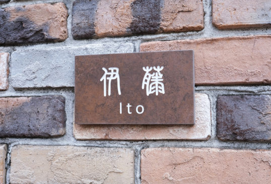 鉄サビ風タイル表札