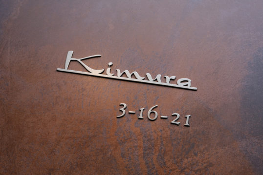 ステンレス切り文字表札