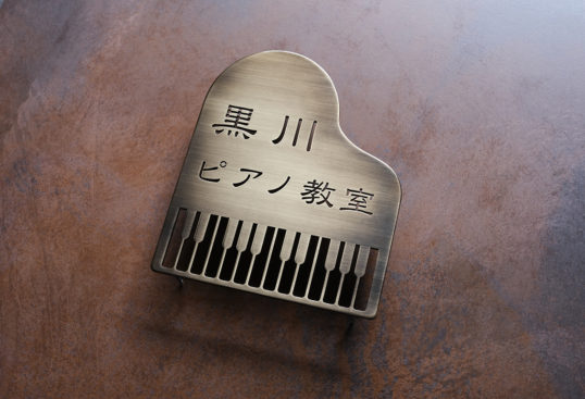 いぶし真鍮切り文字サイン