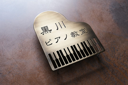 いぶし真鍮切り文字サイン