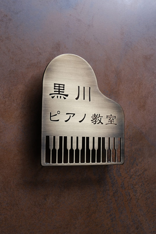 いぶし真鍮切り文字サイン