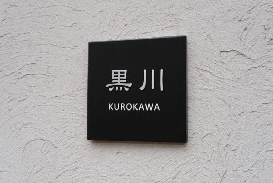 ブラックタイル表札