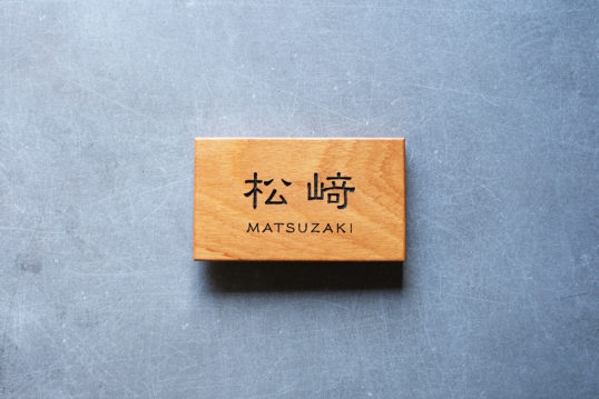 木の表札