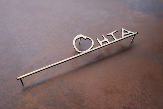 いぶし真鍮切り文字表札