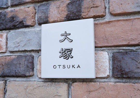 ホワイトタイル表札