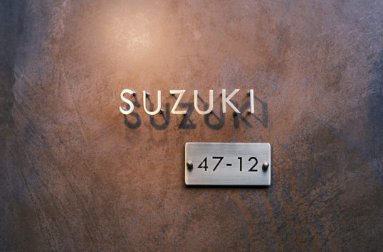 いぶし真鍮切り文字表札