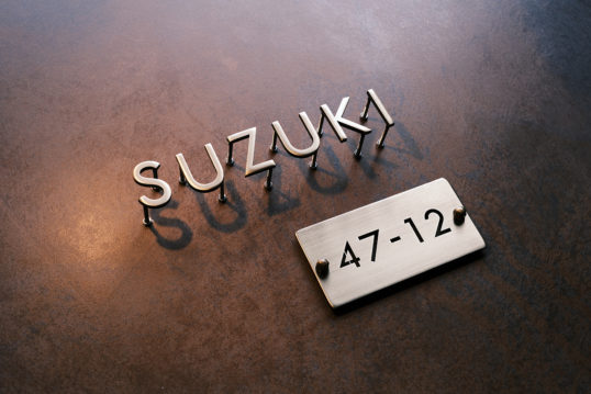 いぶし真鍮切り文字表札