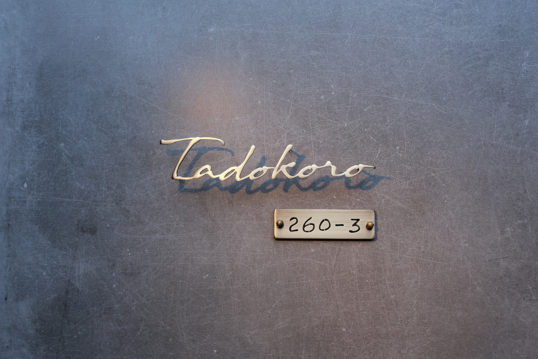 いぶし真鍮切り文字表札