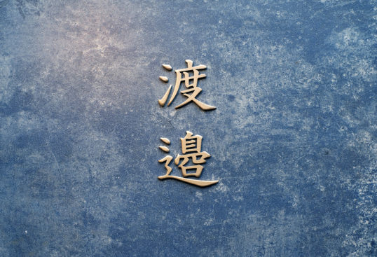 オスポール用表札