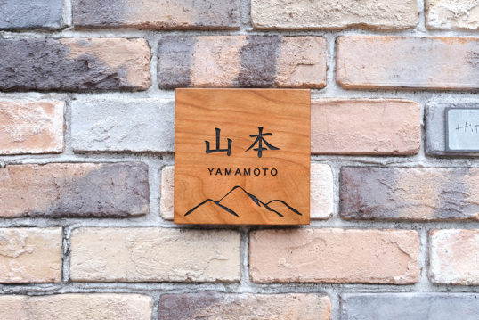 木の表札
