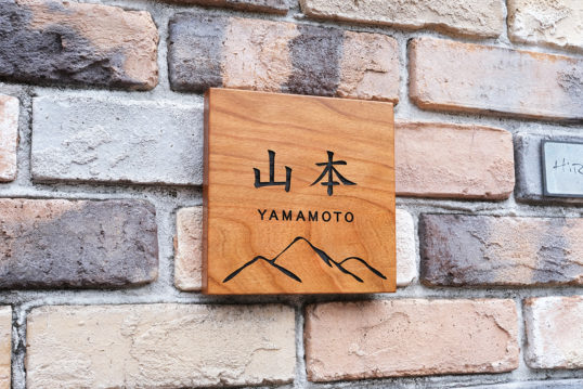 木の表札