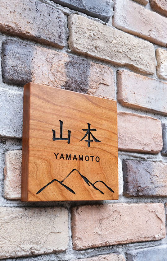 木の表札