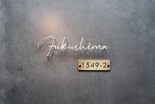 いぶし真鍮切り文字表札