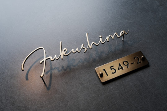 いぶし真鍮切り文字表札