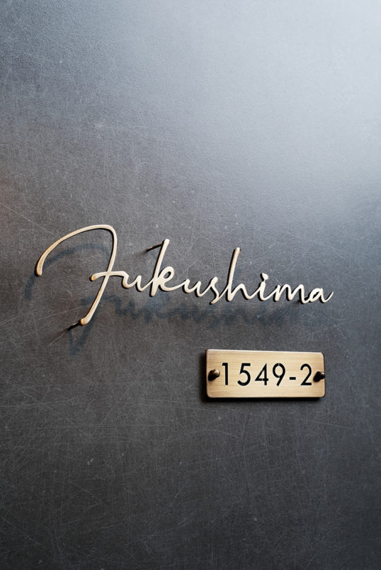 いぶし真鍮切り文字表札