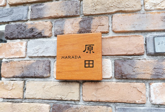 木の表札