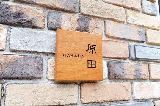 木の表札