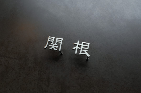 ステンレス切り文字表札